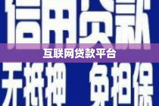 郑州互联网贷款平台