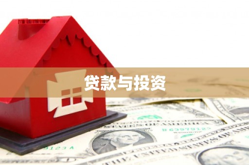 郑州贷款与投资