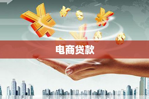 郑州电商贷款