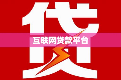 郑州互联网贷款平台