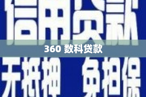 郑州360 数科贷款