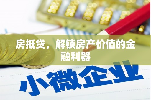 郑州房抵贷，解锁房产价值的金融利器