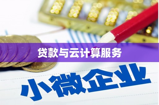 郑州贷款与云计算服务