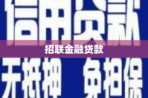 郑州招联金融贷款