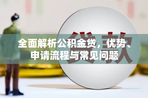 郑州全面解析公积金贷，优势、申请流程与常见问题