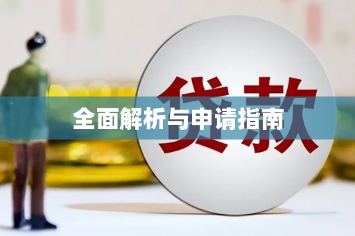 郑州全面解析与申请指南