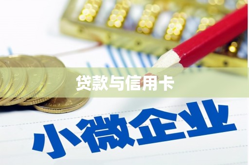 郑州贷款与信用卡