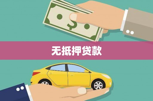 郑州无抵押贷款