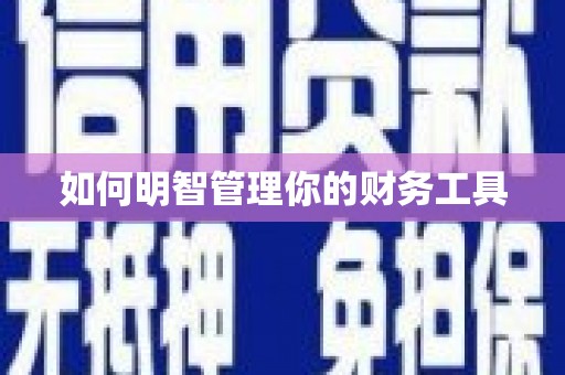郑州如何明智管理你的财务工具
