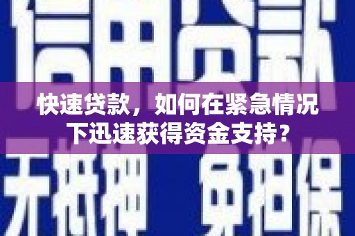 郑州快速贷款，如何在紧急情况下迅速获得资金支持？