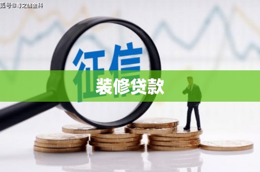 郑州装修贷款
