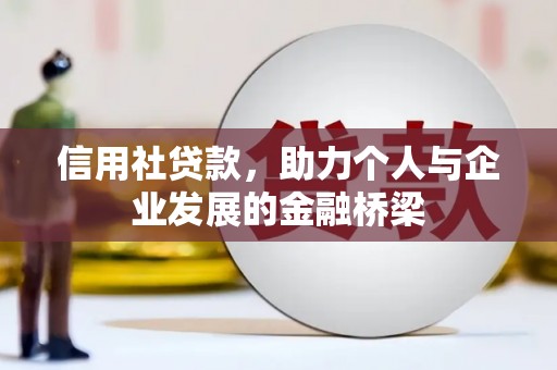 郑州信用社贷款，助力个人与企业发展的金融桥梁
