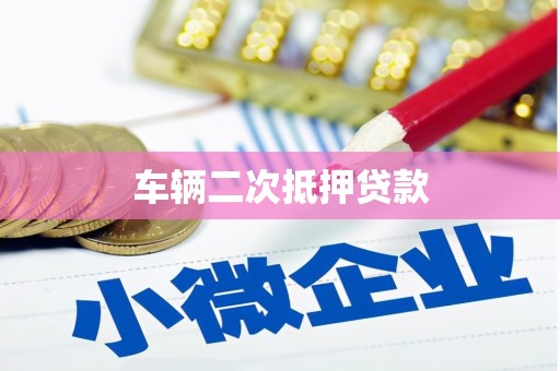 郑州车辆二次抵押贷款