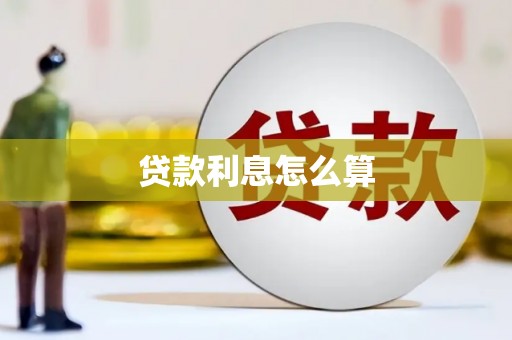 郑州贷款利息怎么算