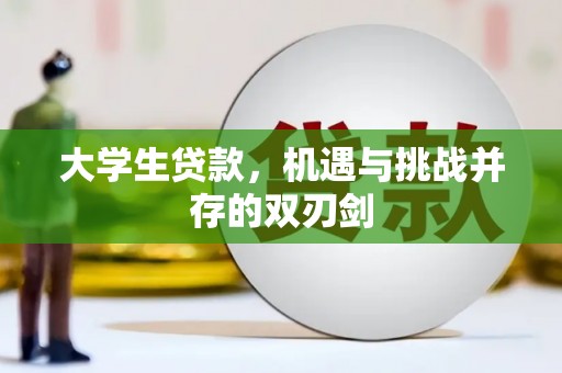 郑州大学生贷款，机遇与挑战并存的双刃剑