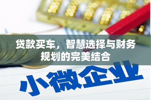 郑州贷款买车，智慧选择与财务规划的完美结合
