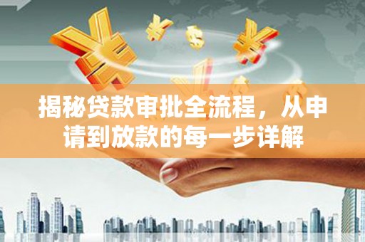 郑州揭秘贷款审批全流程，从申请到放款的每一步详解