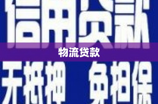 郑州物流贷款
