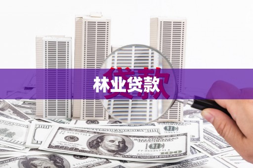 郑州林业贷款