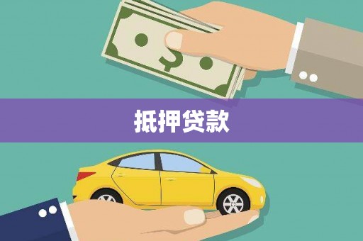 郑州抵押贷款