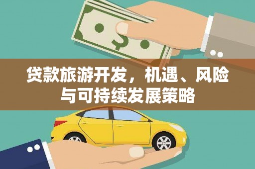郑州贷款旅游开发，机遇、风险与可持续发展策略
