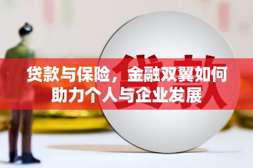 郑州贷款与保险，金融双翼如何助力个人与企业发展