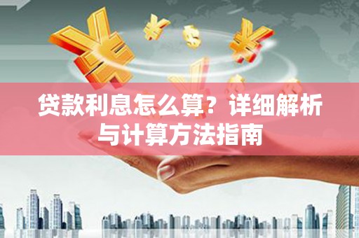 郑州贷款利息怎么算？详细解析与计算方法指南
