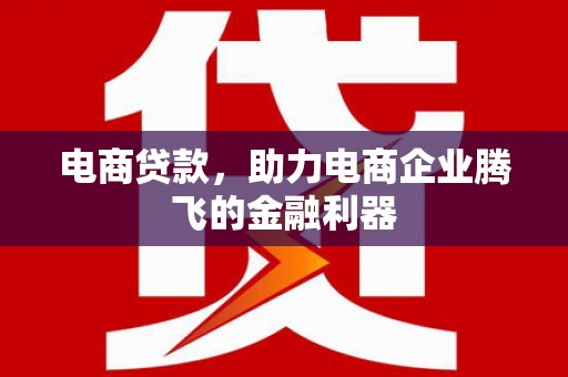 郑州电商贷款，助力电商企业腾飞的金融利器