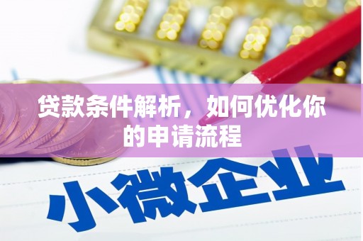 郑州贷款条件解析，如何优化你的申请流程