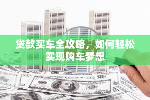 郑州贷款买车全攻略，如何轻松实现购车梦想