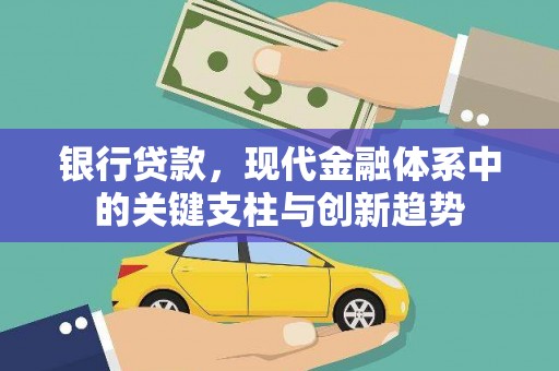郑州银行贷款，现代金融体系中的关键支柱与创新趋势