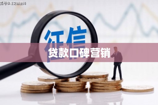 郑州贷款口碑营销