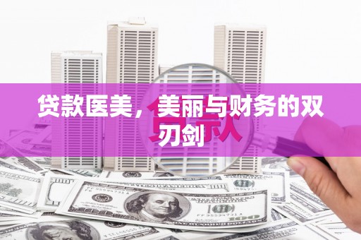郑州贷款医美，美丽与财务的双刃剑