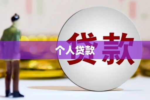 郑州个人贷款