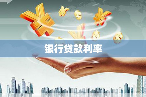 郑州银行贷款利率