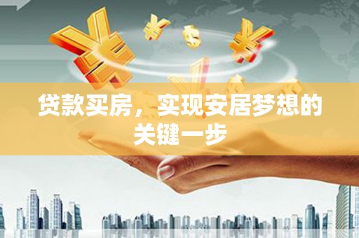 郑州贷款买房，实现安居梦想的关键一步