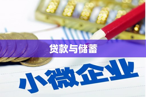 郑州贷款与储蓄
