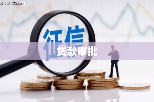 郑州贷款审批
