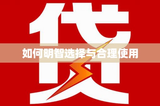 郑州如何明智选择与合理使用