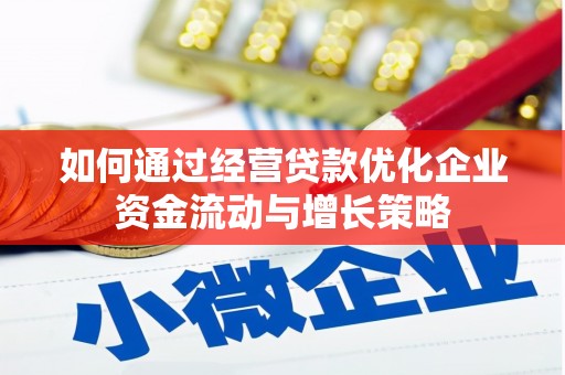 郑州如何通过经营贷款优化企业资金流动与增长策略
