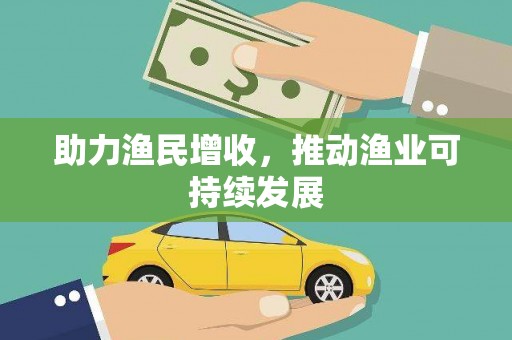 郑州助力渔民增收，推动渔业可持续发展