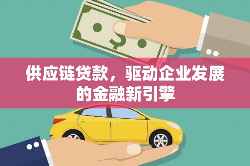郑州供应链贷款，驱动企业发展的金融新引擎