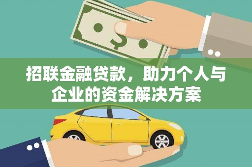 郑州招联金融贷款，助力个人与企业的资金解决方案