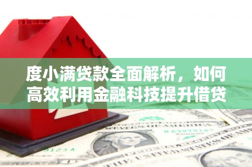 郑州度小满贷款全面解析，如何高效利用金融科技提升借贷体验