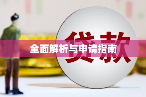 郑州全面解析与申请指南