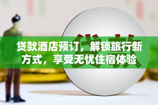 郑州贷款酒店预订，解锁旅行新方式，享受无忧住宿体验