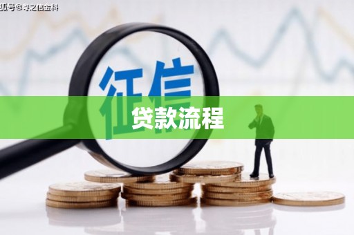 郑州贷款流程