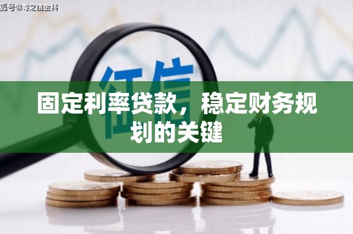 郑州固定利率贷款，稳定财务规划的关键