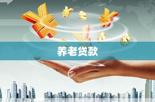 郑州养老贷款