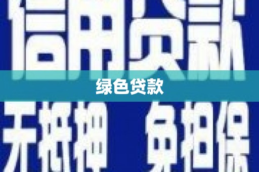 郑州绿色贷款